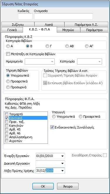 «Υπόχρεος υποβολής καταστάσεων ΚΕΠΥΟ» σημειώνεται στην περίπτωση όπου η επιχείρηση είναι υποχρεωμένη στην υποβολή των Συγκεντρωτικών Καταστάσεων Τιμολογίων.