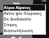 Για να επιλέξετε ένα συμβάν, χρησιμοποιήστε τον επιλογέα δεδομένων για να μετακινηθείτε στο μενού συμβάντων και να επισημάνετε το επιθυμητό συμβάν.