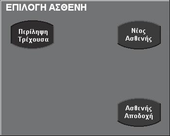 Συστήματα αερισμού AVEA 59 Ρύθμιση ασθενούς Οθόνη Patient Select (Επιλογή ασθενούς) Η οθόνη Patient Select (Επιλογή ασθενούς) σας επιτρέπει να επιλέξετε να ξαναρχίσετε τον αερισμό του τρέχοντος