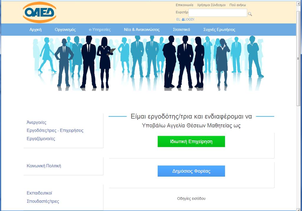 ΕΛΛΗΝΙΚΗ ΔΗΜΟΚΡΑΤΙΑ Από τις προσφερόμενες ηλεκτρονικές υπηρεσίες προς εργοδότες (http:// www.oaed.