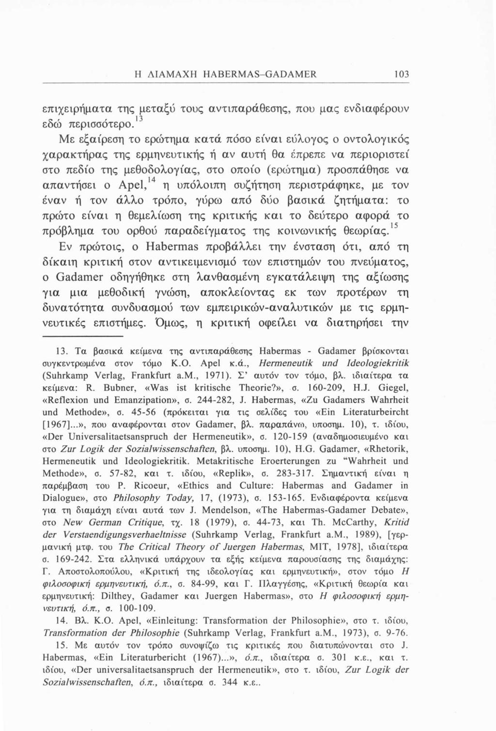 Η ΔΙΑΜΑΧΗ HABERMAS-GADAMER 103 επιχειρήματα της μεταξύ τους αντιπαράθεσης, που μας ενδιαφέρουν εδώ περισσότερο.