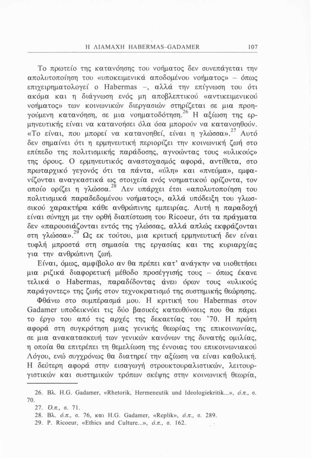 Η ΔΙΑΜΑΧΗ HABERMAS-GADAMER 107 Το πρωτείο της κατανόησης του νοήματος δεν συνεπάγεται την απολυτοποίηση του «υποκειμενικά αποδομένου νοήματος» - όπως επιχειρηματολογεί ο Habermas -, αλλά την επίγνωση