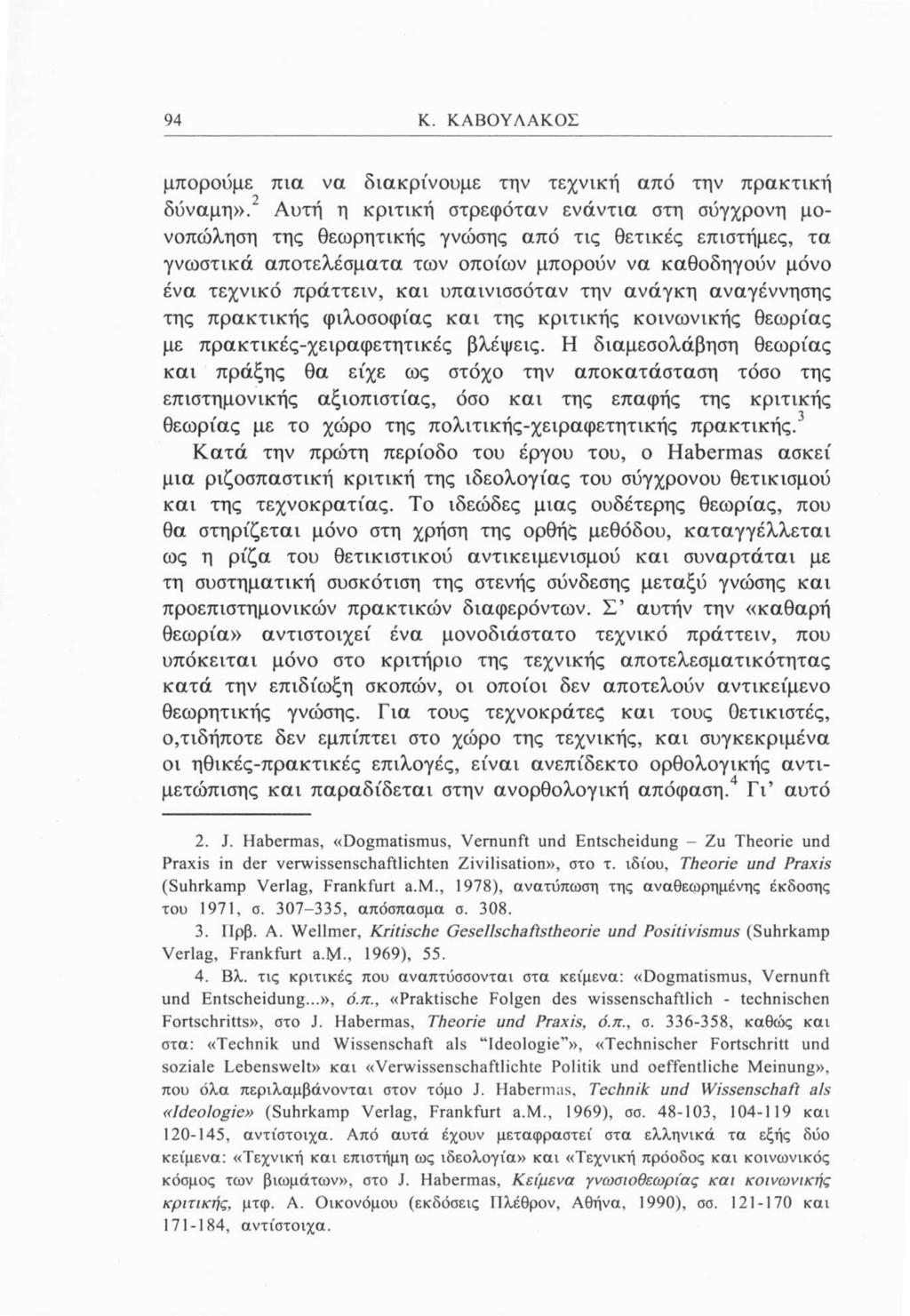 94 Κ. ΚΑΒΟΥΛΑΚΟΣ μπορούμε πια να διακρίνουμε την τεχνική από την πρακτική δύναμη».