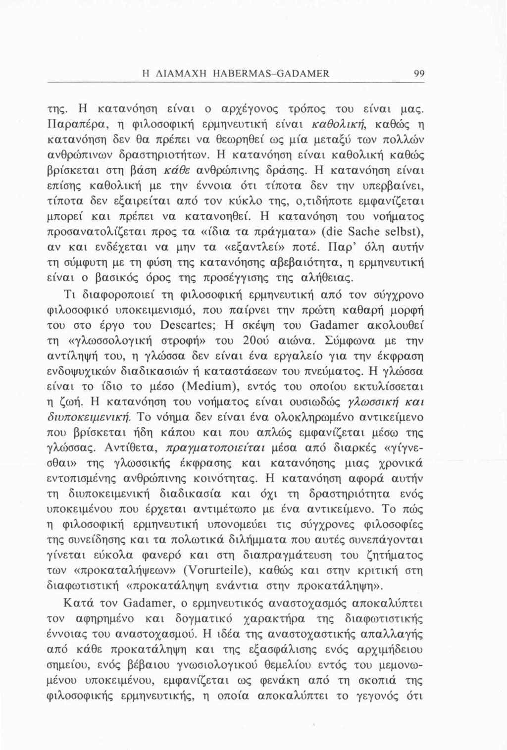 Η ΔΙΑΜΑΧΗ HABERMAS-GADAMER 99 της. Η κατανόηση είναι ο αρχέγονος τρόπος του είναι μας.