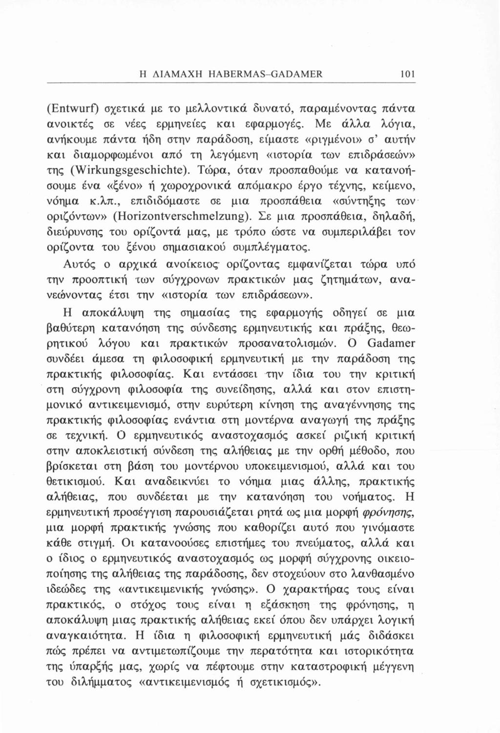 Η ΔΙΑΜΑΧΗ HABERMAS-GADAMER 101 (Entwurf) σχετικά με το μελλοντικά δυνατό, παραμένοντας πάντα ανοικτές σε νέες ερμηνείες και εφαρμογές.