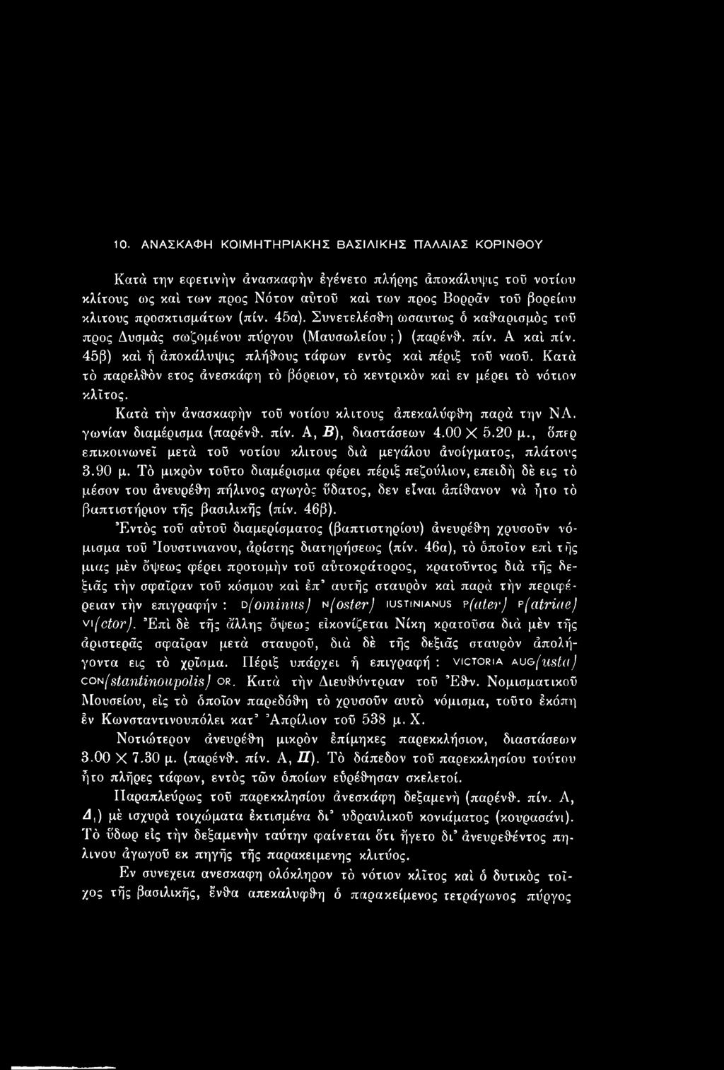 Τό μικρόν τοΰτο διαμέρισμα φέρει πέριξ πεζούλιον, επειδή δέ εις τό μέσον του άνευρέθη πήλινος αγωγός ΰδατος, δεν είναι άπίθανον νά ήτο τό βαπτιστήριον τής βασιλικής (πίν. 46β).