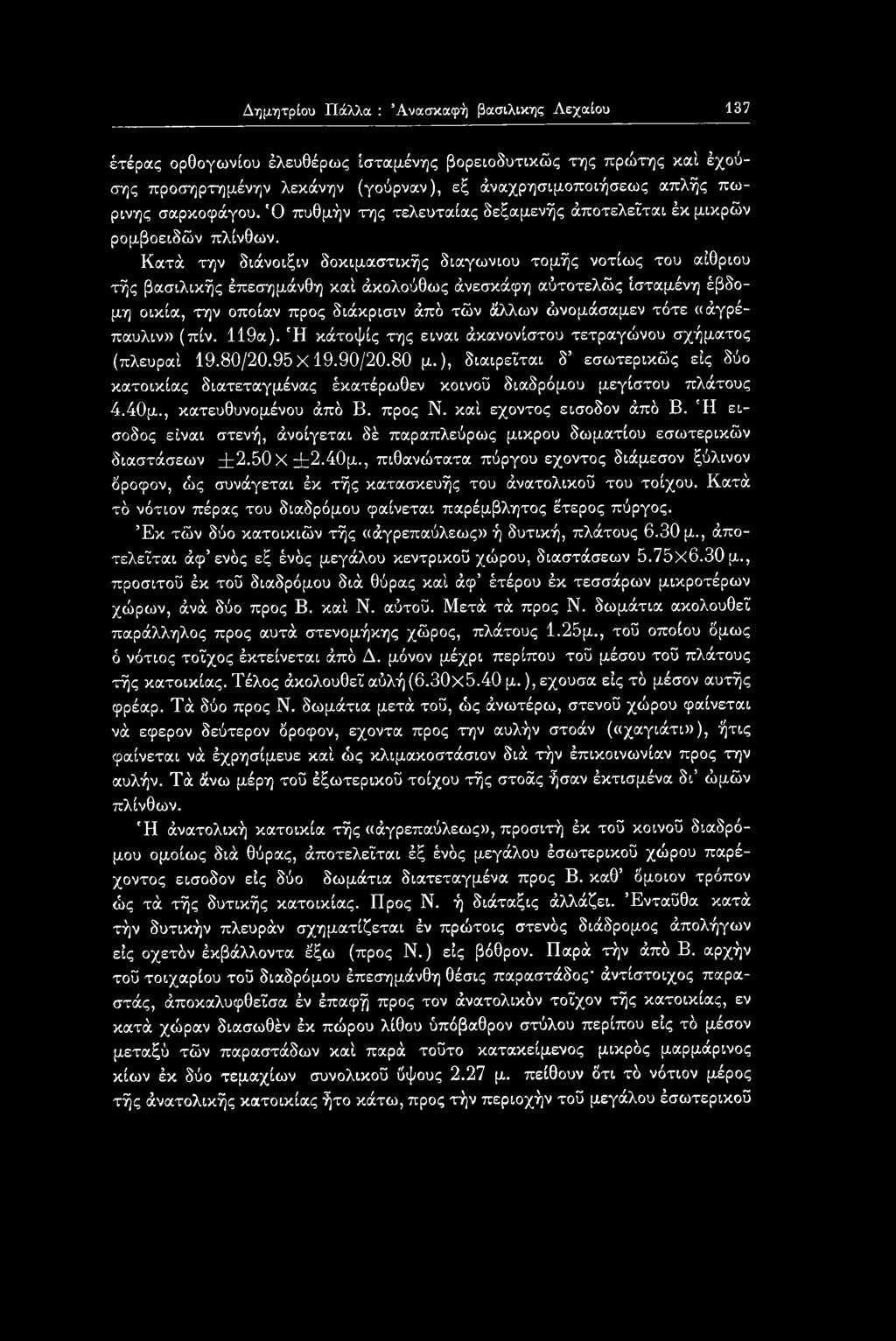 Κατά την διάνοιξιν δοκιμαστικής διαγώνιου τομής νοτίως του αίθριου τής βασιλικής έπεσημάνθη καί άκολούθως άνεσκάφη αύτοτελώς ίσταμένη έβδομη οικία, την οποίαν προς διάκρισιν άπδ τών άλλων ώνομάσαμεν