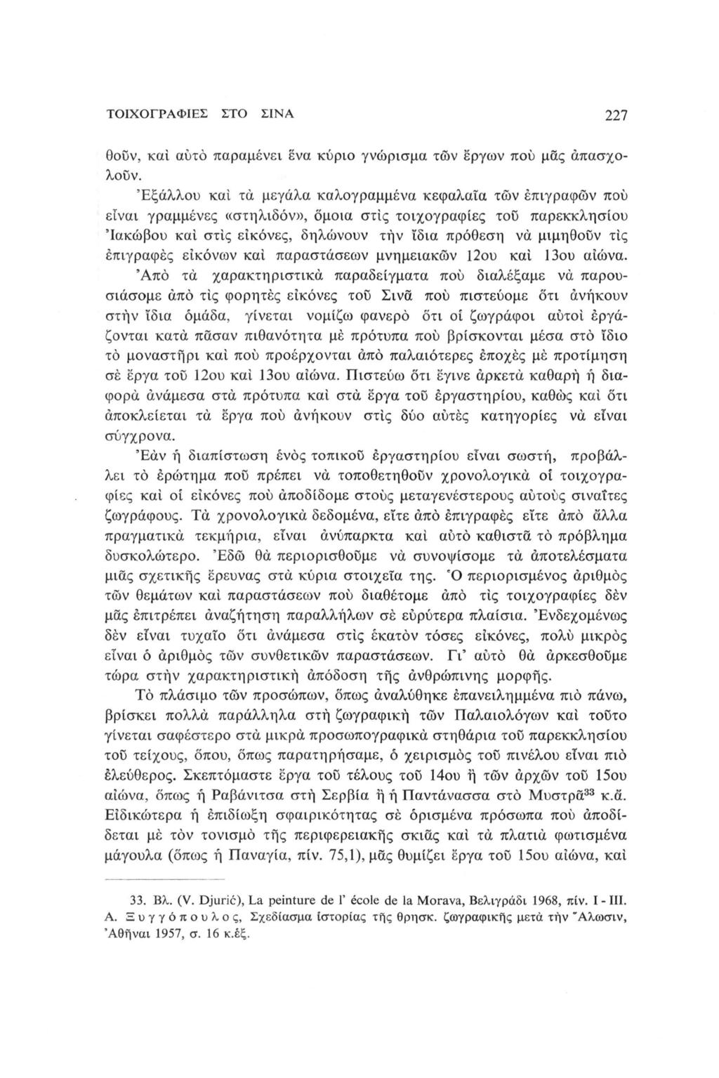 ΤΟΙΧΟΓΡΑΦΙΕΣ ΣΤΟ ΣΙΝΑ 227 θοϋν, καί αυτό παραμένει ενα κύριο γνώρισμα των έργων πού μας απασχο λούν.