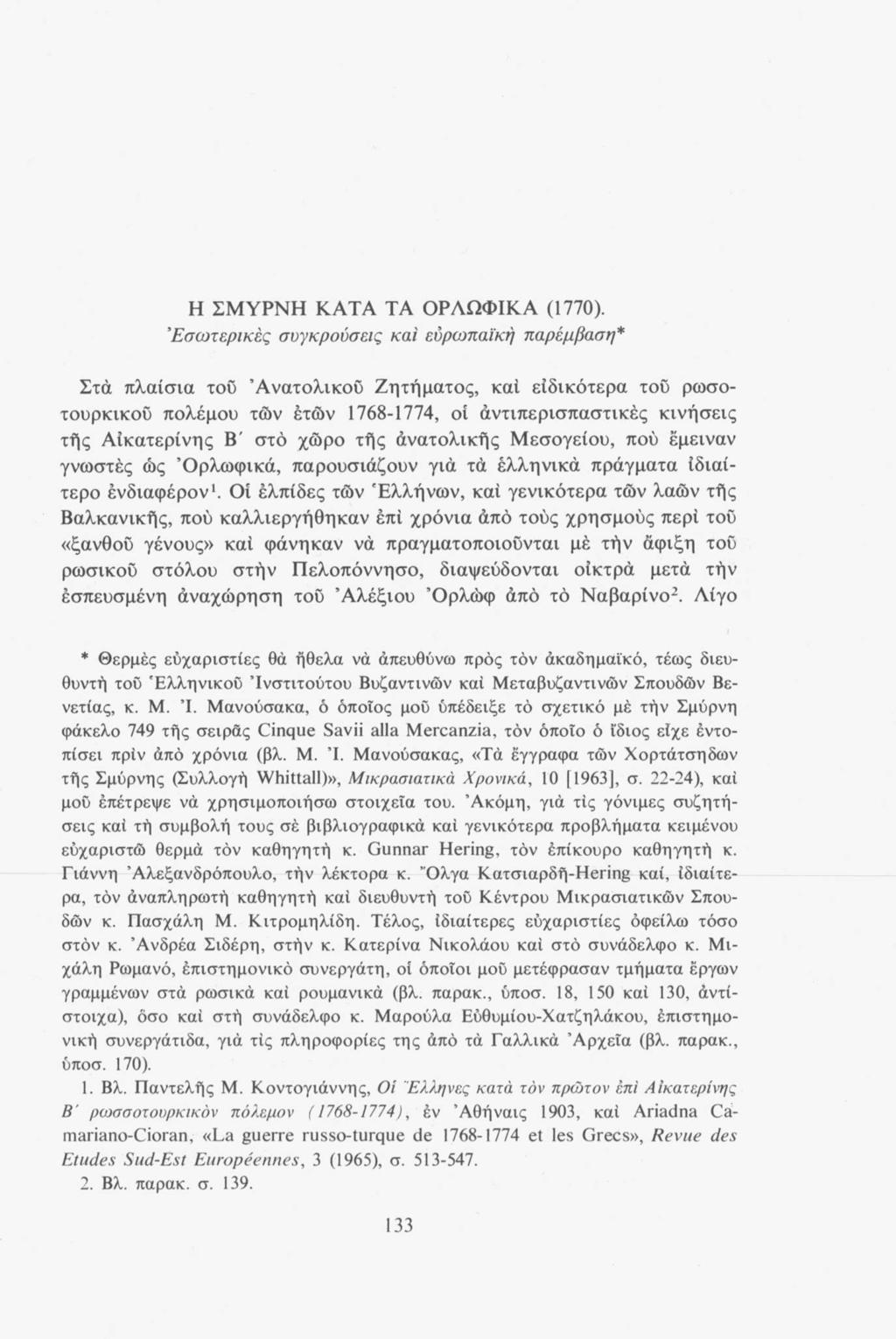 Η ΣΜΥΡΝΗ ΚΑΤΑ ΤΑ ΟΡΛΩΦΙΚΑ (1770).