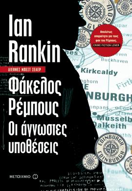 ΑΣΤΥΝΟΜΙΚΟ / ΦΘΙΝΟΠΩΡΟ ΧΕΙΜΩΝΑΣ 2015 13 Ian Rankin Φάκελος Ρέμπους: Οι άγνωστες υποθέσεις Νάντη Σακκά Τιμή: 17,70 978-618-03-0210-3 Σελ.: 488 Δεν υπάρχει άλλος επιθεωρητής σαν τον Τζον Ρέμπους.