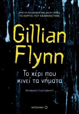 14 ΑΣΤΥΝΟΜΙΚΟ / ΦΘΙΝΟΠΩΡΟ ΧΕΙΜΩΝΑΣ 2015 Gillian Flynn Το χέρι που κινεί τα νήματα Γωγώ Αρβανίτη Τιμή: 9,90 978-618-03-0305-6 Σελ.