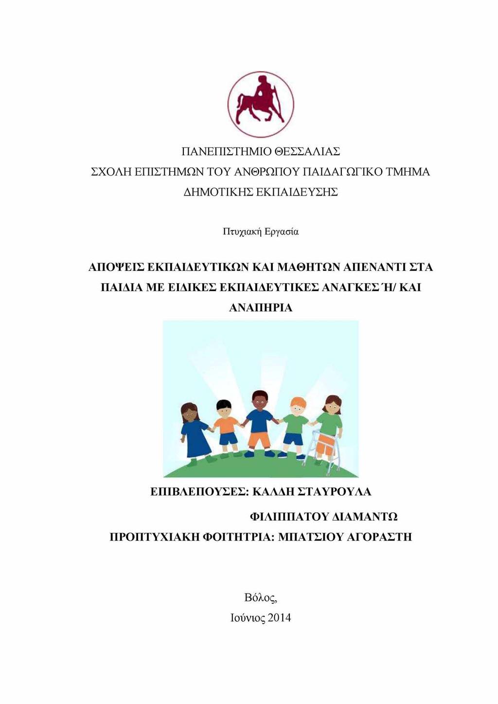 ΠΑΝΕΠΙΣΤΗΜΙΟ ΘΕΣΣΑΛΙΑΣ ΣΧΟΛΗ ΕΠΙΣΤΗΜΩΝ ΤΟΥ ΑΝΘΡΩΠΟΥ ΠΑΙΔΑΓΩΓΙΚΟ ΤΜΗΜΑ ΔΗΜΟΤΙΚΗΣ ΕΚΠΑΙΔΕΥΣΗΣ Πτυχιακή Εργασία ΑΠΟΨΕΙΣ ΕΚΠΑΙΔΕΥΤΙΚΩΝ ΚΑΙ ΜΑΘΗΤΩΝ ΑΠΕΝΑΝΤΙ ΣΤΑ