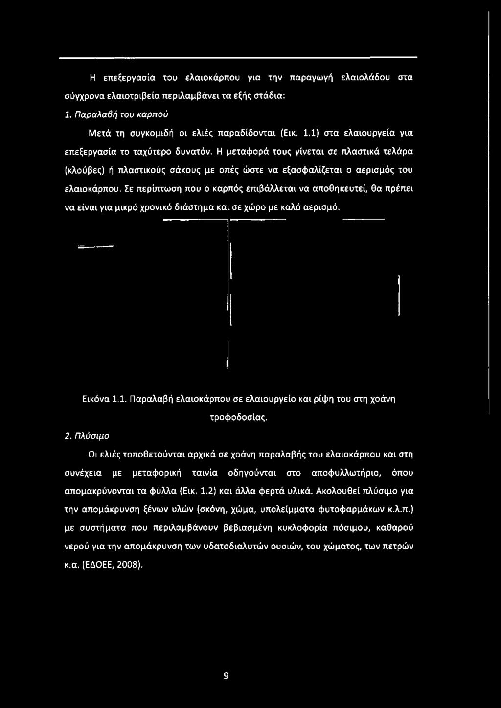 Η μεταφορά τους γίνεται σε πλαστικά τελάρα (κλούβες) ή πλαστικούς σάκους με οπές ώστε να εξασφαλίζεται ο αερισμός του ελαιοκάρπου.