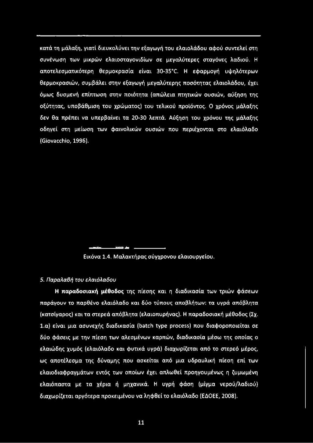 κατά τη μάλαξη, γιατί διευκολύνει την εξαγωγή του ελαιολάδου αφού συντελεί στη συνένωση των μικρών ελαιοσταγονιδίων σε μεγαλύτερες σταγόνες λαδιού. Η αποτελεσματικότερη θερμοκρασία είναι 30-35 0.