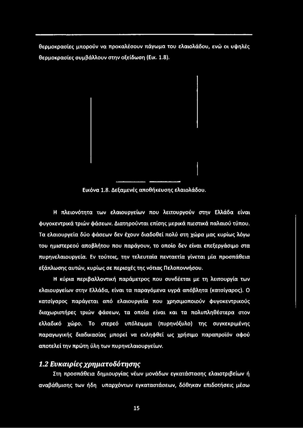 Τα ελαιουργεία δύο φάσεων δεν έχουν διαδοθεί πολύ στη χώρα μας κυρίως λόγω του ημιστερεού αποβλήτου που παράγουν, το οποίο δεν είναι επεξεργάσιμο στα πυρηνελαιουργεία.