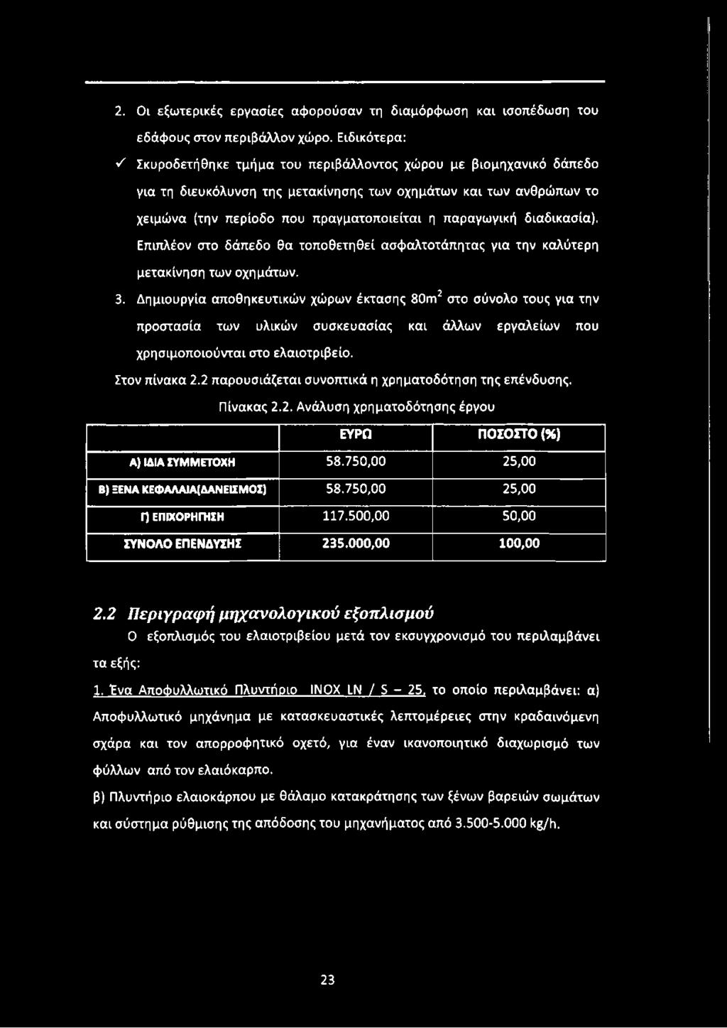 παραγωγική διαδικασία). Επιπλέον στο δάπεδο θα τοποθετηθεί ασφαλτοτάπητας για την καλύτερη μετακίνηση των οχημάτων. 3.