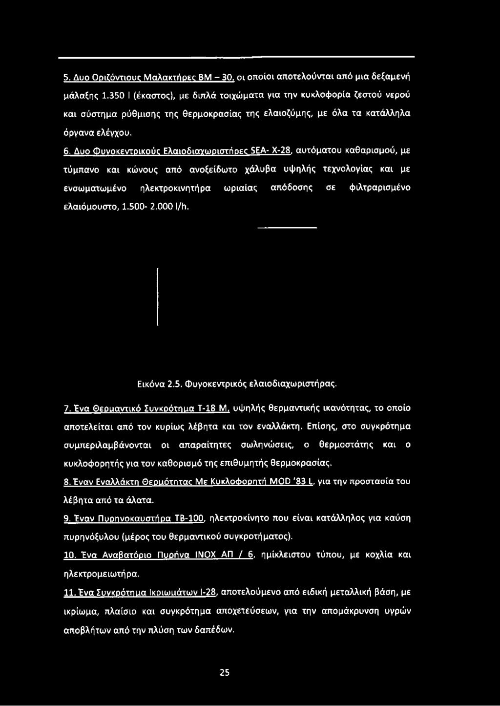 Δυο Φυνοκεντρικούς Ελαιοδιαχωριστήοετ SEA- Χ-28, αυτόματου καθαρισμού, με τύμπανο και κώνους από ανοξείδωτο χάλυβα υψηλής τεχνολογίας και με ενσωματωμένο ηλεκτροκινητήρα ωριαίας απόδοσης σε