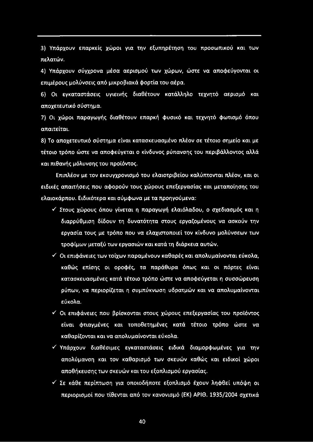 8) Το αποχετευτικό σύστημα είναι κατασκευασμένο πλέον σε τέτοιο σημείο και με τέτοιο τρόπο ώστε να αποφεύγεται ο κίνδυνος ρύπανσης του περιβάλλοντος αλλά και πιθανής μόλυνσης του προϊόντος.