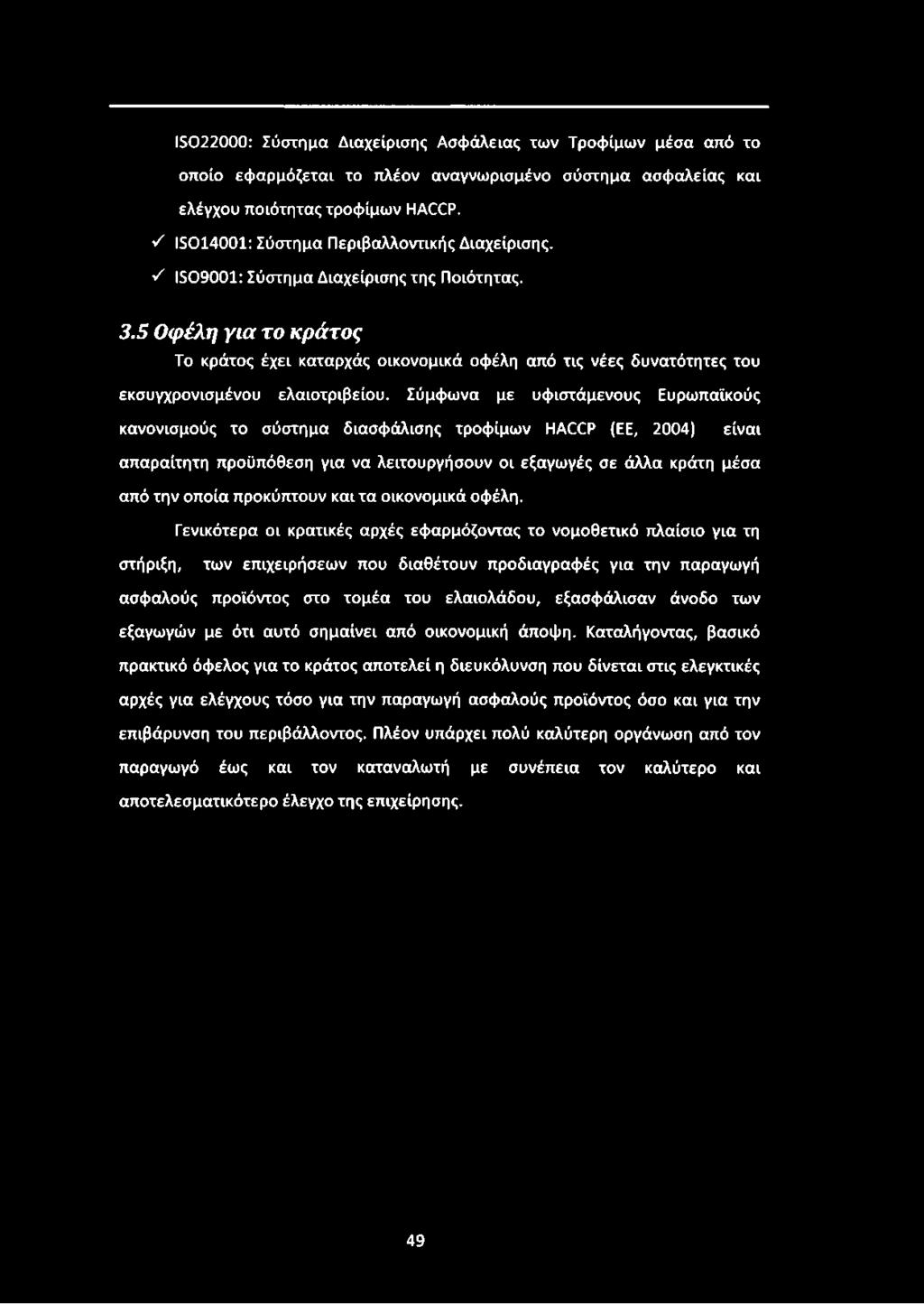 5 Οφέλη για το κράτος Το κράτος έχει καταρχάς οικονομικά οφέλη από τις νέες δυνατότητες του εκσυγχρονισμένου ελαιοτριβείου.