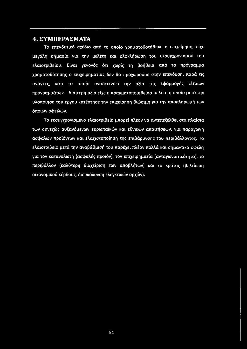 προγραμμάτων. Ιδιαίτερη αξία είχε η πραγματοποιηθείσα μελέτη η οποία μετά την υλοποίηση του έργου κατέστησε την επιχείρηση βιώσιμη για την αποπληρωμή των όποιων οφειλών.