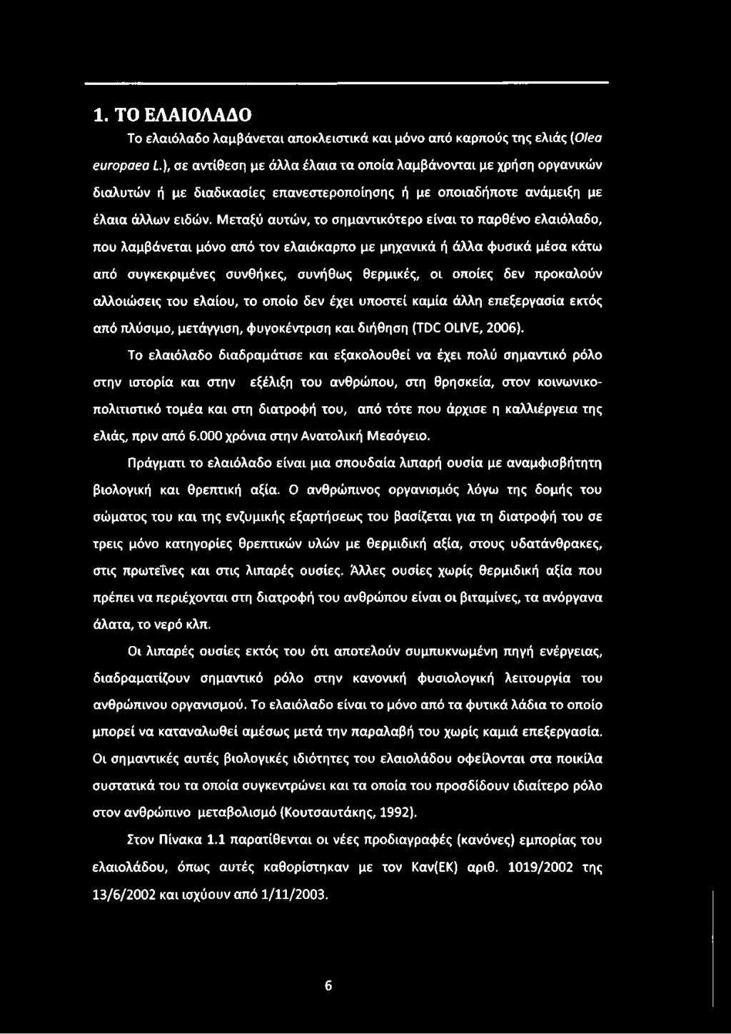 Μεταξύ αυτών, το σημαντικότερο είναι το παρθένο ελαιόλαδο, που λαμβάνεται μόνο από τον ελαιόκαρπο με μηχανικά ή άλλα φυσικά μέσα κάτω από συγκεκριμένες συνθήκες, συνήθως θερμικές, οι οποίες δεν