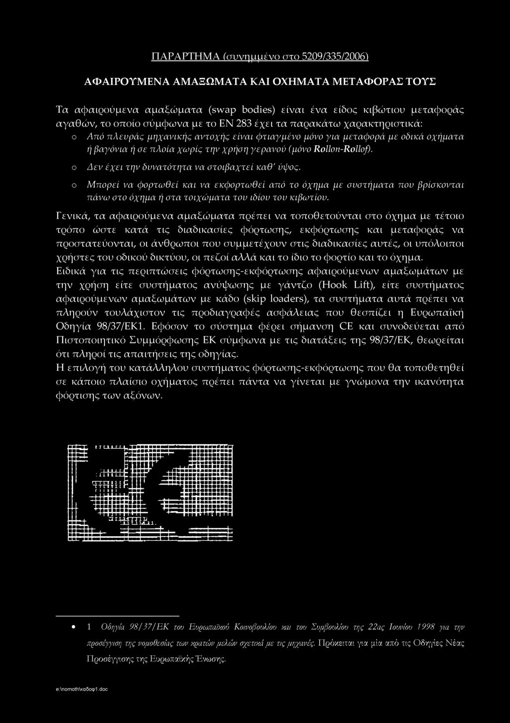 ο ο Δεν έχει την δυνατότητα να στοιβαχτεί καθ' ύψος. Μπορεί να φορτωθεί και να εκφορτωθεί από το όχημα με συστήματα που βρίσκονται πάνω στο όχημα ή στα τοιχώματα του ιδίου του κιβωτίου.