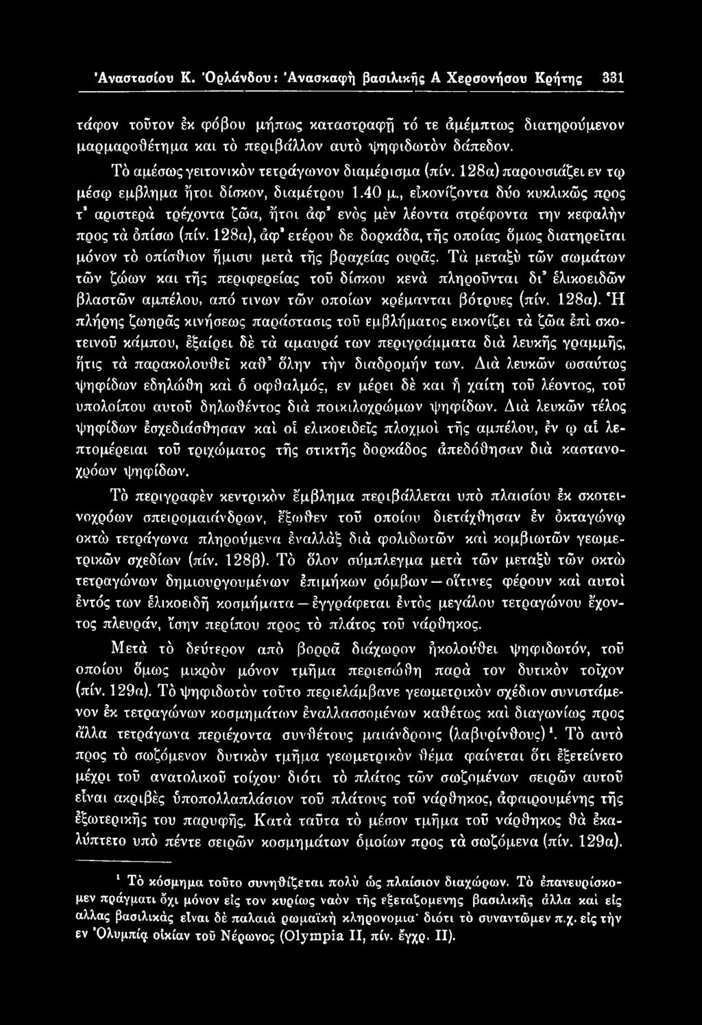 Τά μεταξύ τών σωμάτων τών ζώων και τής περιφερείας τού δίσκου κενά πληροΰνται δτ έλικοειδών βλαστών αμπέλου, από τινων τών οποίων κρέμονται βότρυες (πίν. 128α).
