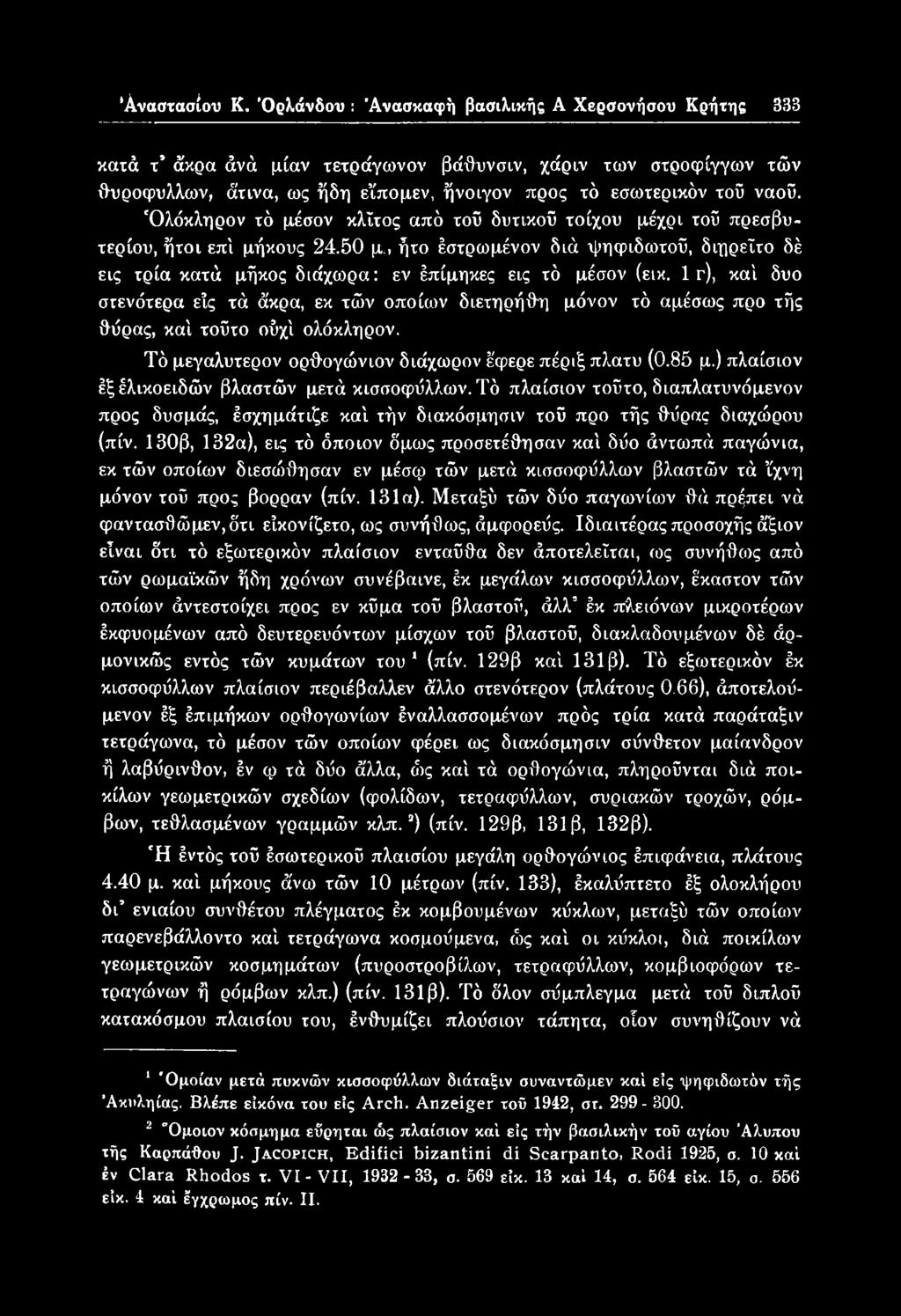 1 γ), καί δυο στενότερα είς τά ά'κρα, εκ τών οποίων διετηρήθη μόνον τό αμέσως προ τής θύρας, καί τούτο ούχί ολόκληρον. Τό μεγαλυτερον ορθογώνιον διάχωρον έφερε πέριξ πλατύ (0.85 μ.