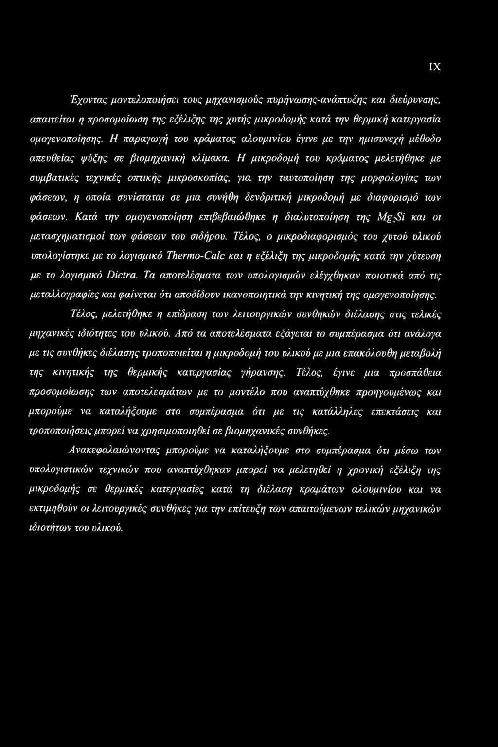 Η μικροδομή του κράματος μελετήθηκε με συμβατικές τεχνικές οπτικής μικροσκοπίας, για την ταυτοποίηση της μορφολογίας των φάσεων, η οποία συνίσταται σε μια συνήθη δενδριτική μικροδομή με διαφορισριό