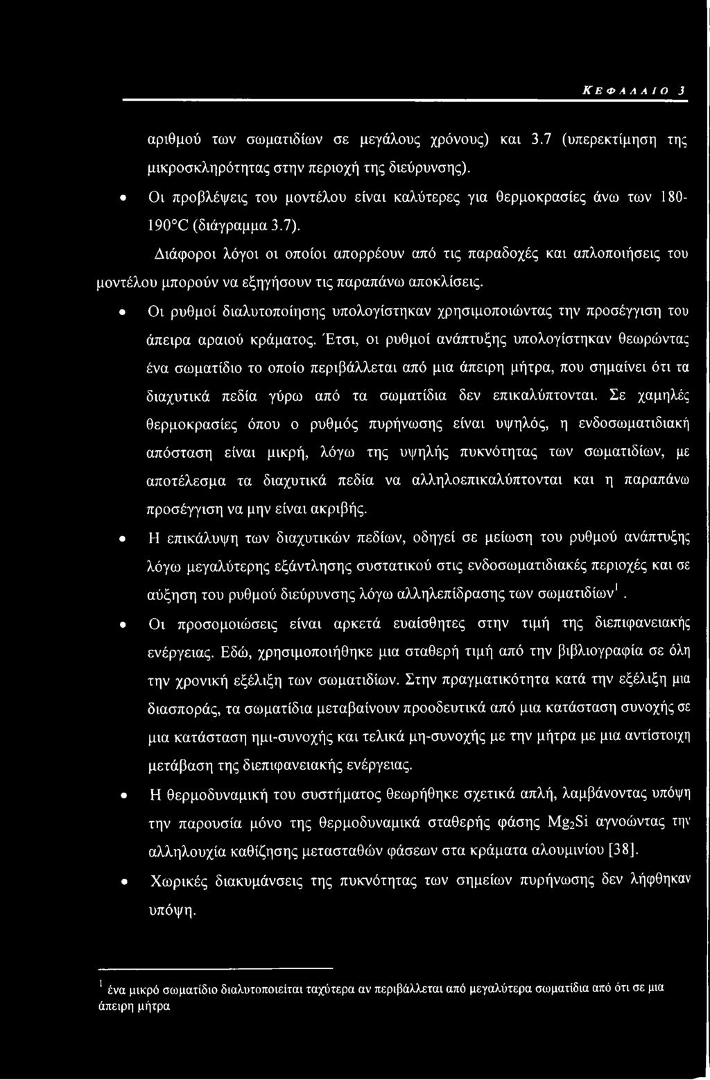 Διάφοροι λόγοι οι οποίοι απορρέουν από τις παραδοχές και απλοποιήσεις του μοντέλου μπορούν να εξηγήσουν τις παραπάνω αποκλίσεις.