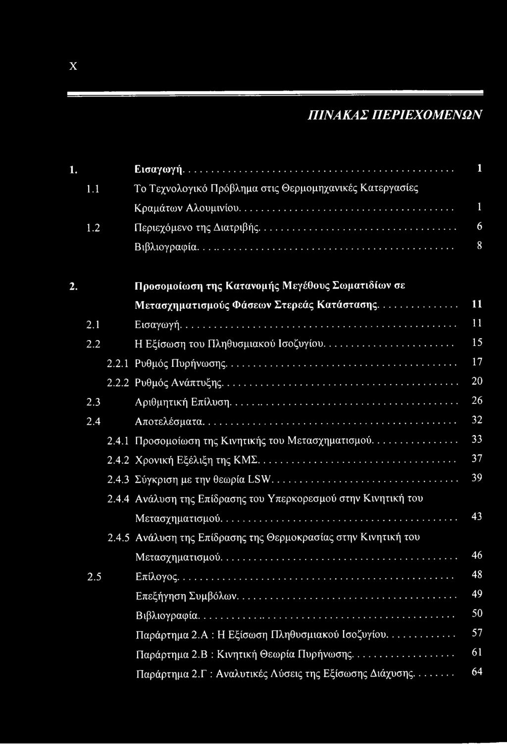 .. 20 2.3 Αριθμητική Επίλυση... 26 2.4 Αποτελέσματα... 32 2.4.1 Προσομοίωση της Κινητικής του Μετασχηματισμού... 33 2.4.2 Χρονική Εξέλιξη της ΚΜΣ... 37 2.4.3 Σύγκριση με την θεωρία LSW... 39 2.4.4 Ανάλυση της Επίδρασης του Υπερκορεσμού στην Κινητική του Μετασχηματισμού.