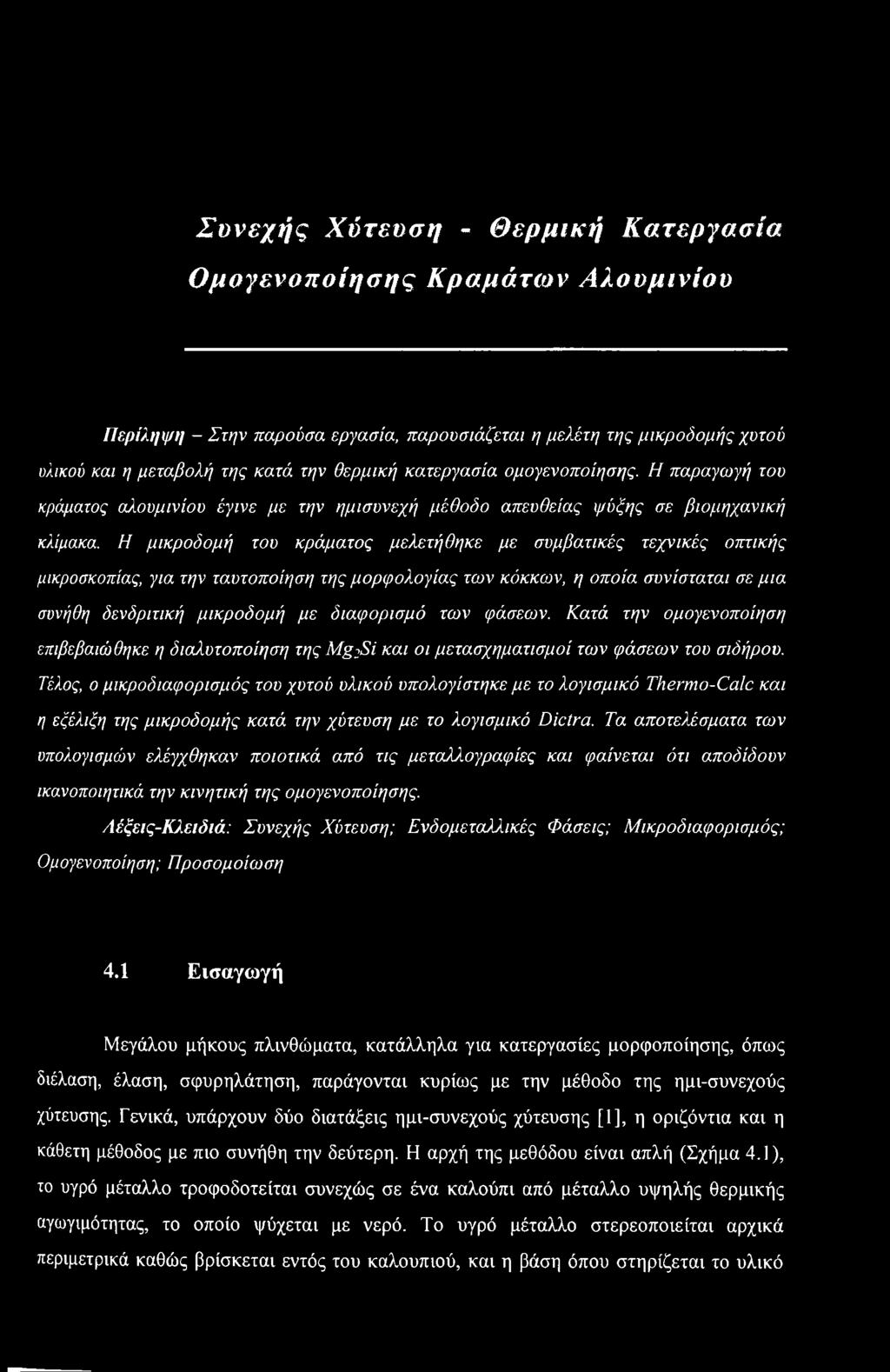 Η μικροδομή του κράματος μελετήθηκε με συμβατικές τεχνικές οπτικής μικροσκοπίας, για την ταυτοποίηση της μορφολογίας των κόκκων, η οποία συνίσταται σε μια συνήθη δενδριτική μικροδομή με διαφορισμό