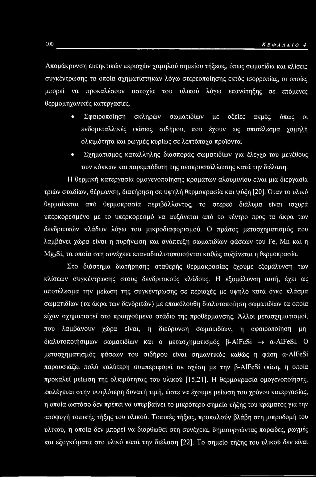 Σφαιροποίηση σκληρών σωματιδίων με οξείες ακμές, όπως οι ενδομεταλλικές φάσεις σιδήρου, που έχουν ως αποτέλεσμα χαμηλή ολκιμότητα και ρωγμές κυρίως σε λεπτόπαχα προϊόντα.