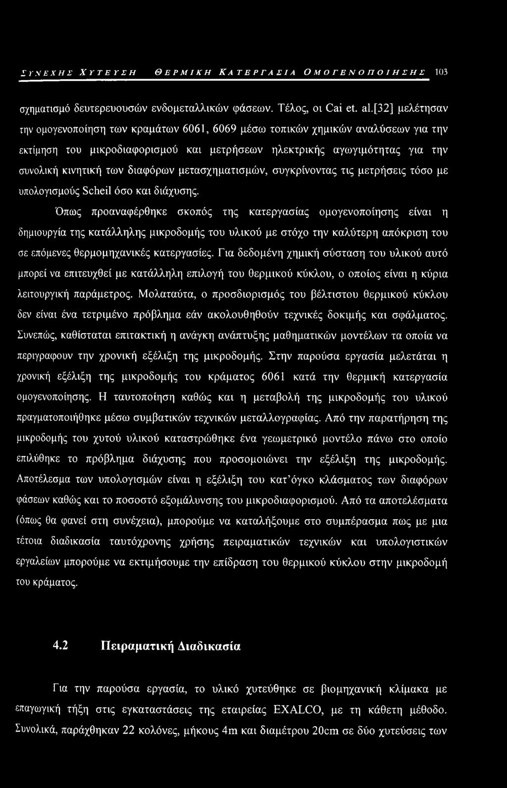 διαφόρων μετασχηματισμών, συγκρίνοντας τις μετρήσεις τόσο με υπολογισμούς Scheil όσο και διάχυσης.