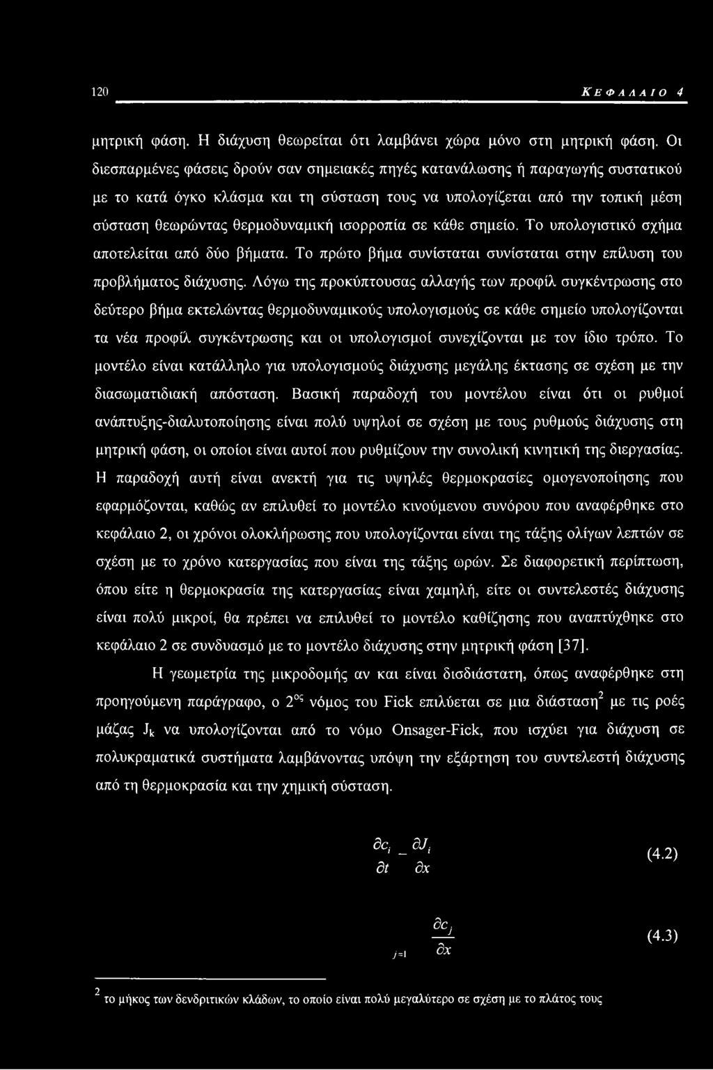 ισορροπία σε κάθε σημείο. Το υπολογιστικό σχήμα αποτελείται από δύο βήματα. Το πρώτο βήμα συνίσταται συνίσταται στην επίλυση του προβλήματος διάχυσης.