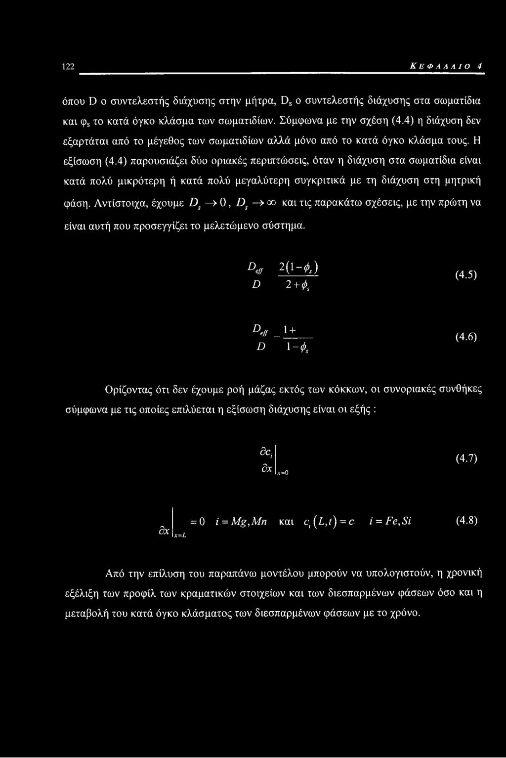 4) παρουσιάζει δύο οριακές περιπτώσεις, όταν η διάχυση στα σωματίδια είναι κατά πολύ μικρότερη ή κατά πολύ μεγαλύτερη συγκριτικά με τη διάχυση στη μητρική φάση.
