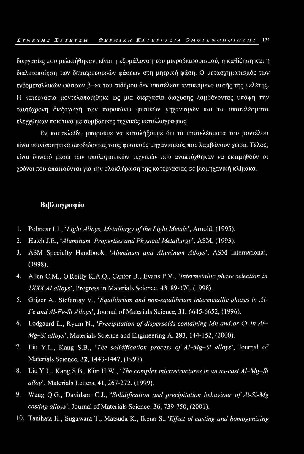 Η κατεργασία μοντελοποιήθηκε ως μια διεργασία διάχυσης λαμβάνοντας υπόψη την ταυτόχρονη διεξαγωγή των παραπάνω φυσικών μηχανισμών και τα αποτελέσματα ελέγχθηκαν ποιοτικά με συμβατικές τεχνικές