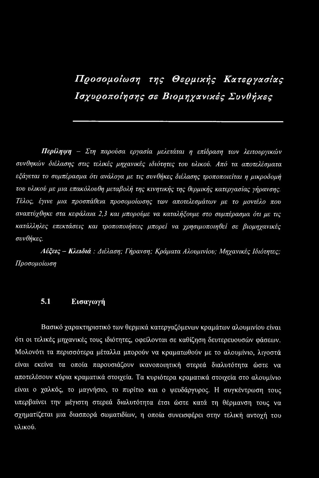 Τέλος, έγινε μια προσπάθεια προσομοίωσης των αποτελεσμάτων με το μοντέλο που αναπτύχθηκε στα κεφάλαια 2,3 και μπορούμε να καταλήξουμε στο συμπέρασμα ότι με τις κατάλληλες επεκτάσεις και τροποποιήσεις