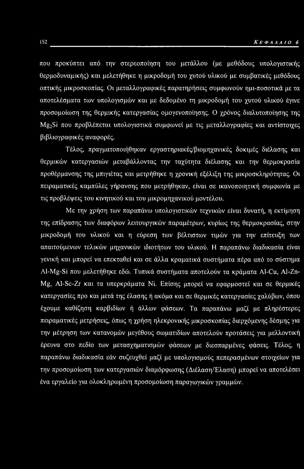 Ο χρόνος διαλυτοποίησης της Mg2Si που προβλέπεται υπολογιστικά συμφωνεί με τις μεταλλογραφίες και αντίστοιχες βιβλιογραφικές αναφορές.