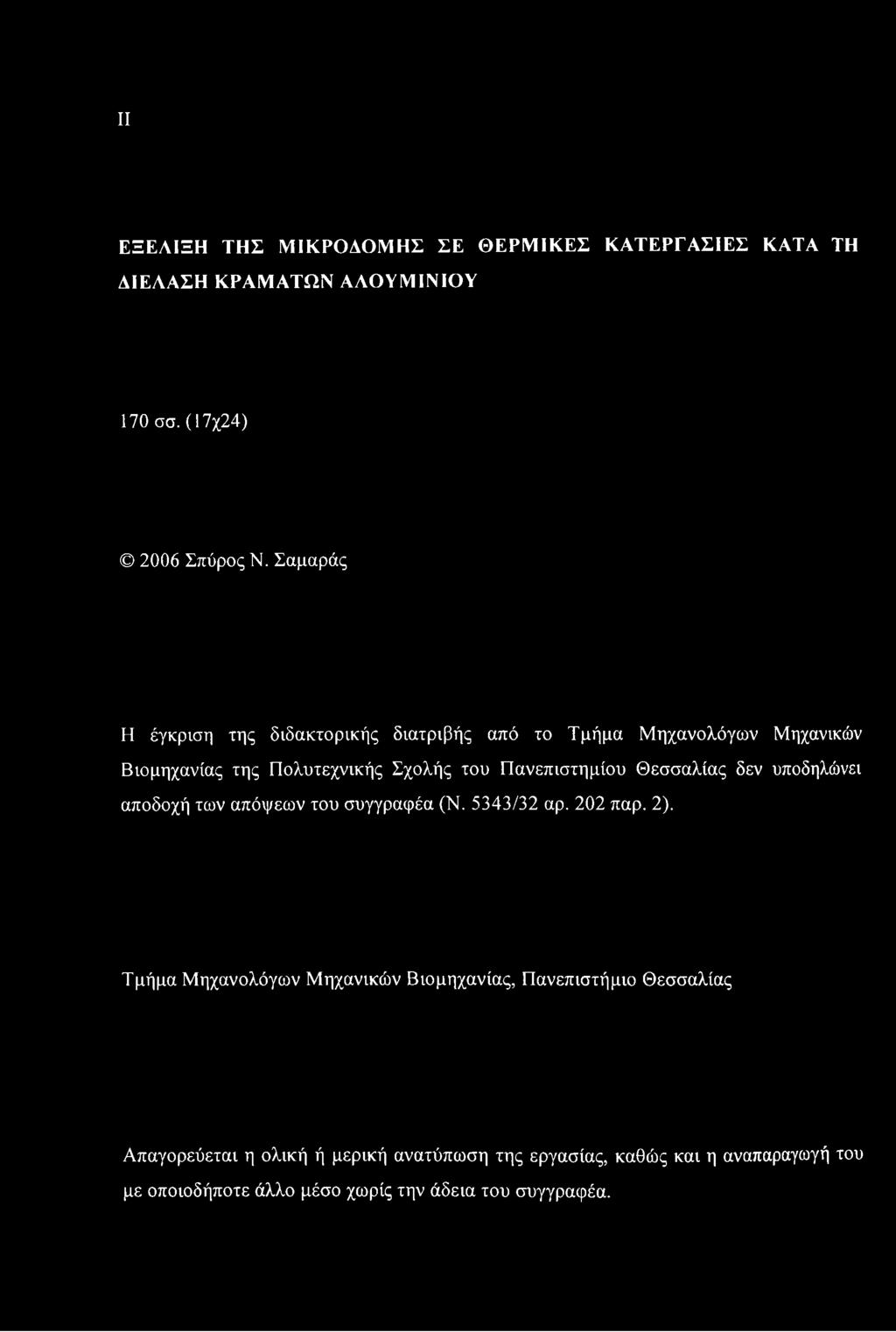 Θεσσαλίας δεν υποδηλώνει αποδοχή των απόψεων του συγγραφέα (Ν. 5343/32 αρ. 202 παρ. 2).