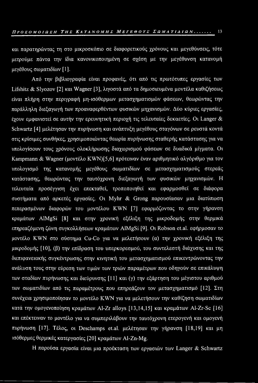 πλήρη στην περιγραφή μη-ισόθερμων μετασχηματισμών φάσεων, θεωρώντας την παράλληλη διεξαγωγή των προαναφερθέντων φυσικών μηχανισμών.