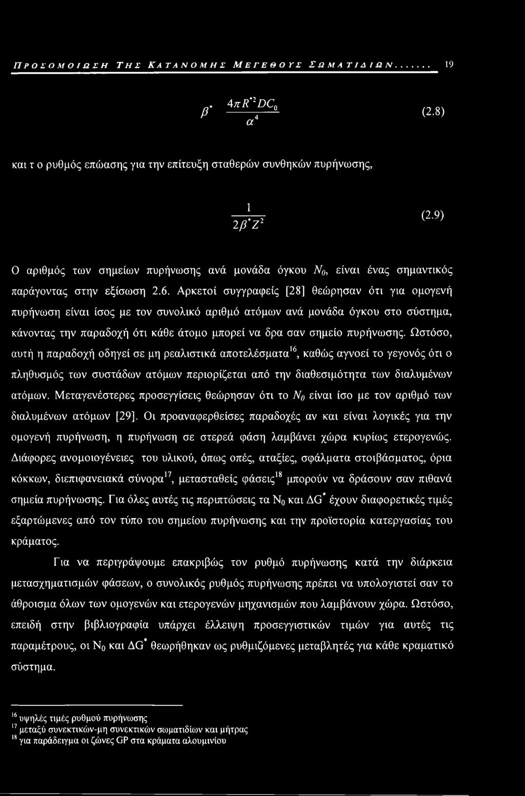 Αρκετοί συγγραφείς [28] θεώρησαν ότι για ομογενή πυρήνωση είναι ίσος με τον συνολικό αριθμό ατόμων ανά μονάδα όγκου στο σύστημα, κάνοντας την παραδοχή ότι κάθε άτομο μπορεί να δρα σαν σημείο