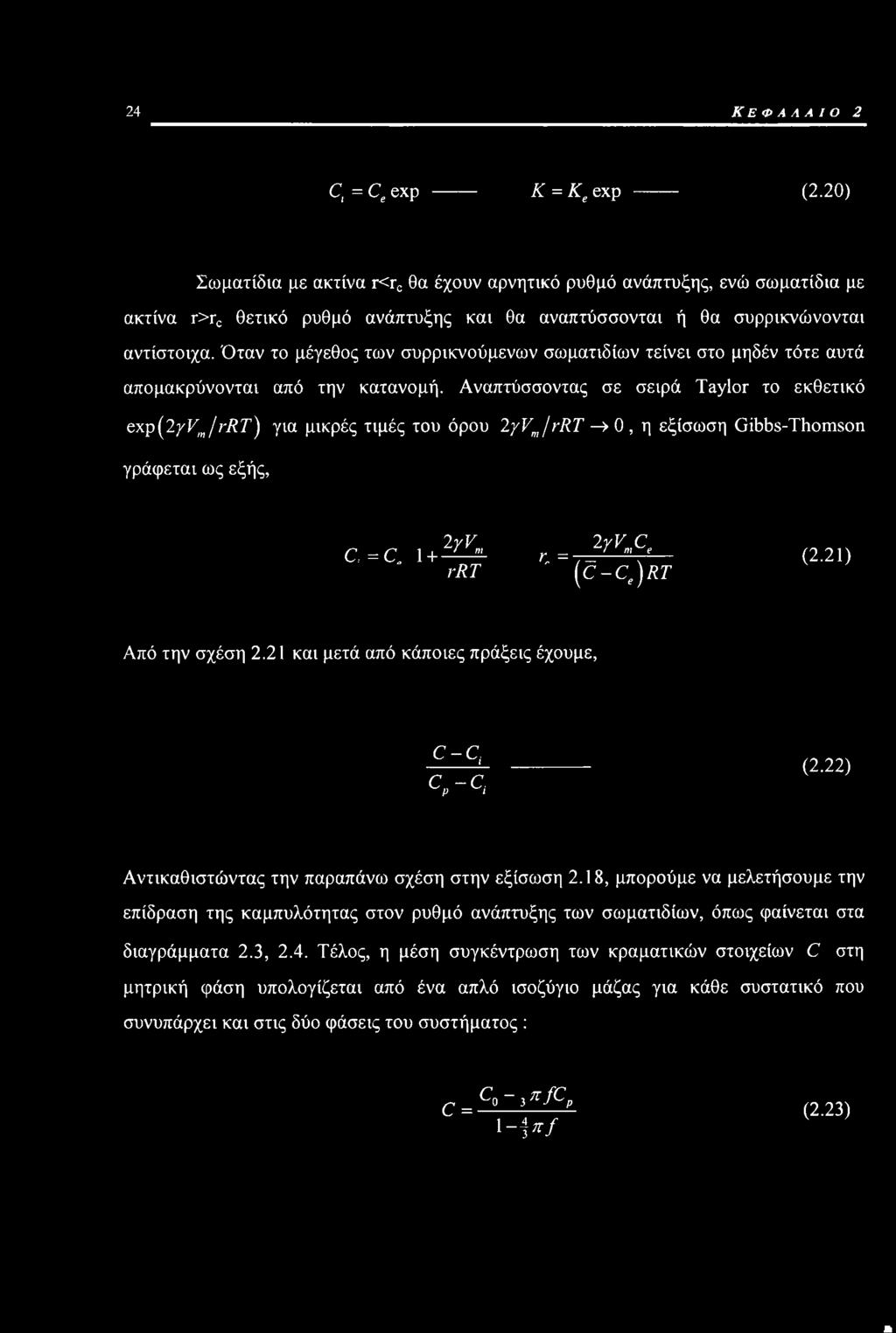 Όταν το μέγεθος των συρρικνούμενων σωματιδίων τείνει στο μηδέν τότε αυτά απομακρύνονται από την κατανομή.