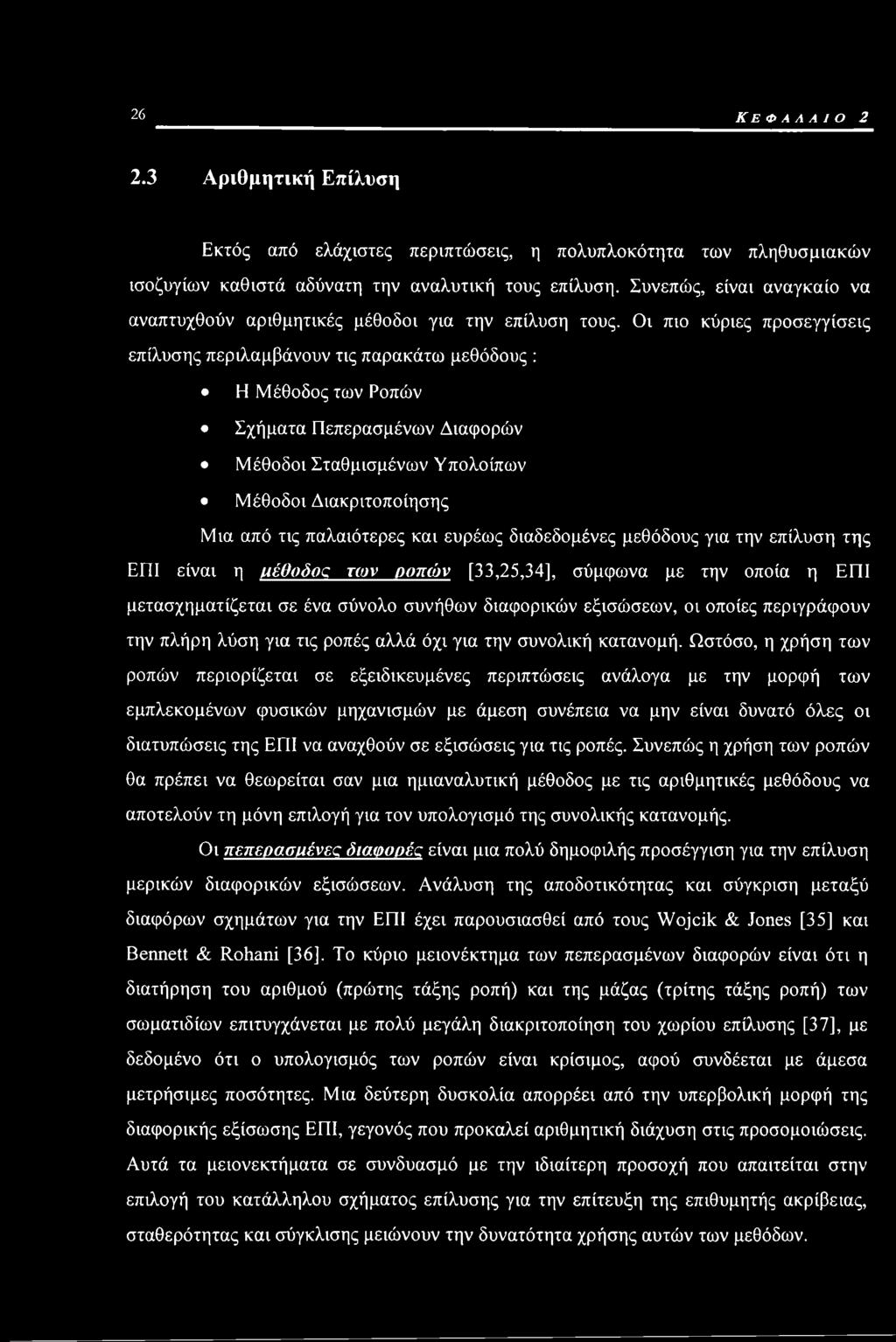 Οι πιο κύριες προσεγγίσεις επίλυσης περιλαμβάνουν τις παρακάτω μεθόδους : Η Μέθοδος των Ροπών Σχήματα Πεπερασμένων Διαφορών Μέθοδοι Σταθμισμένων Υπολοίπων Μέθοδοι Διακριτοποίησης Μια από τις