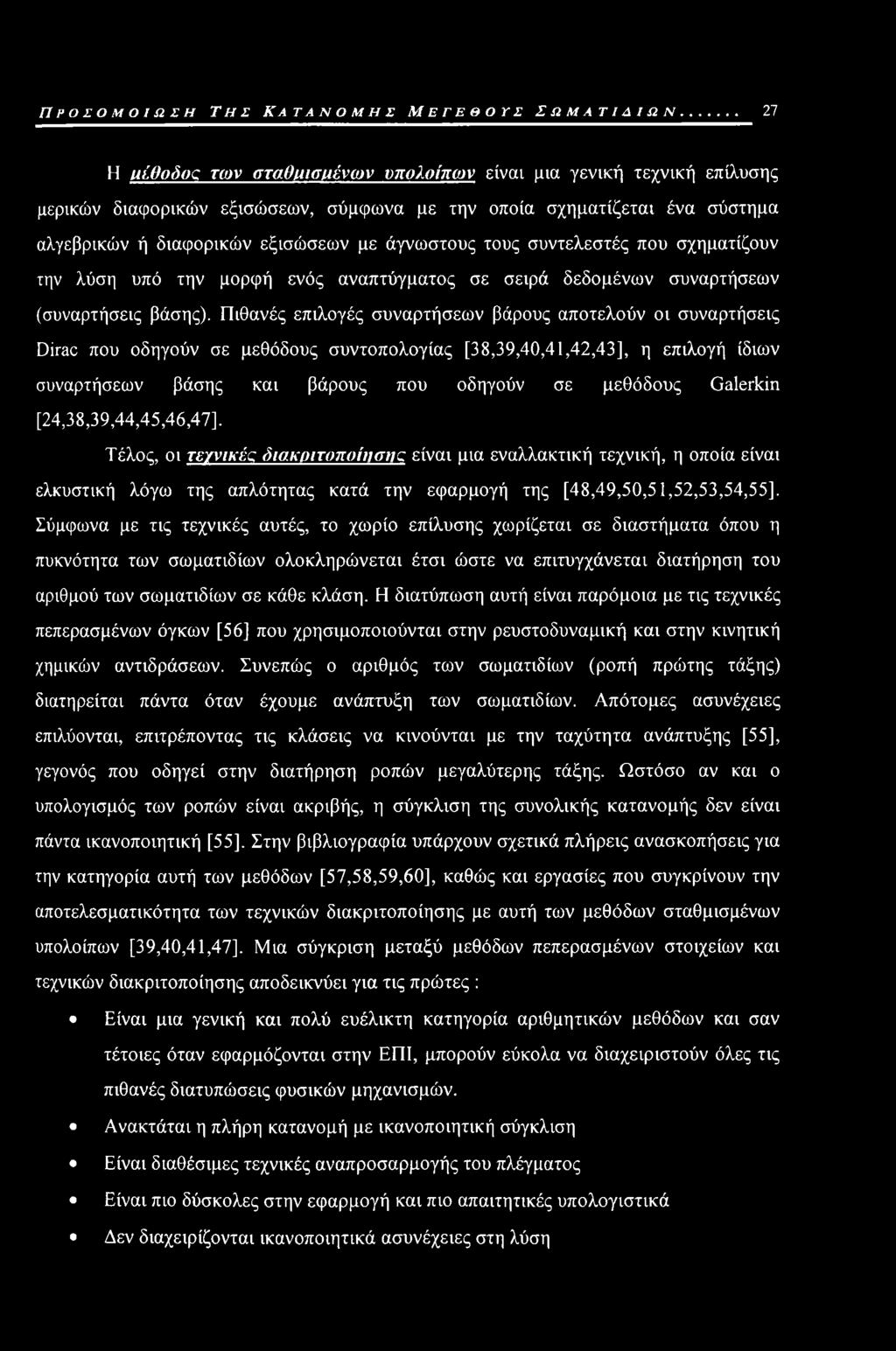 συντελεστές που σχηματίζουν την λύση υπό την μορφή ενός αναπτύγματος σε σειρά δεδομένων συναρτήσεων (συναρτήσεις βάσης).