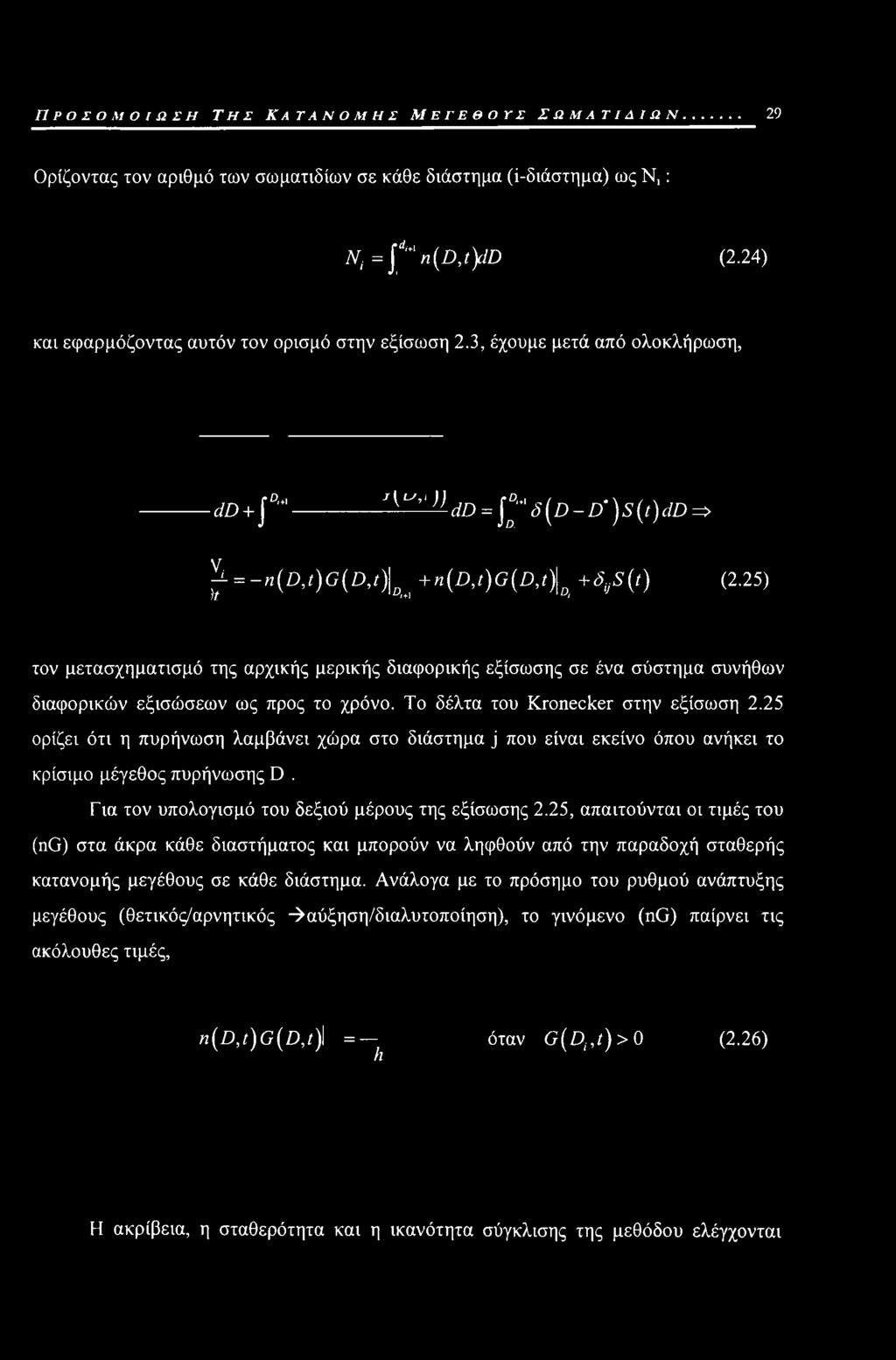 25) τον μετασχηματισμό της αρχικής μερικής διαφορικής εξίσωσης σε ένα σύστημα συνήθων διαφορικών εξισώσεων ως προς το χρόνο. Το δέλτα του Kronecker στην εξίσωση 2.
