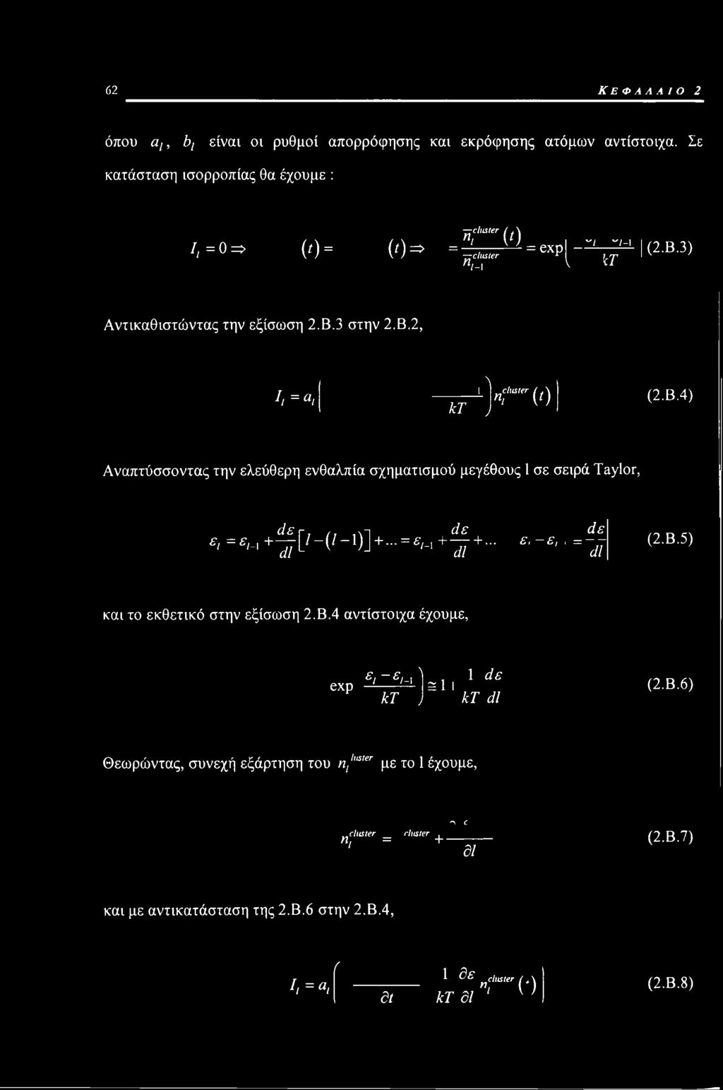 3) Αντικαθιστώντας την εξίσωση 2.Β.3 στην 2.Β.2, Ι,=α, kt Lj«;' 'er (ι) (2.Β.4) Αναπτύσσοντας την ελεύθερη ενθαλπία σχηματισμού μεγέθους 1 σε σειρά Τπγ1οτ, άε άε Η------l.