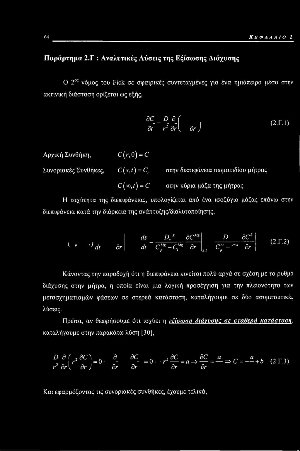 Συνθήκη, C(r, 0) = C Συνοριακές Συνθήκες, C(s,t) = C( στην διεπιφάνεια σωματιδίου μήτρας C(oo,/) = C στην κύρια μάζα της μήτρας Η ταχύτητα της διεπιφάνειας, υπολογίζεται από ένα ισοζύγιο μάζας επάνω