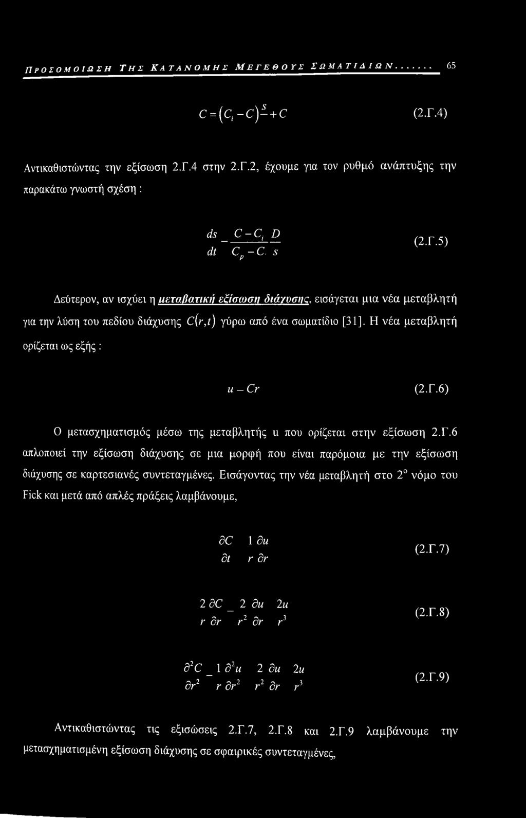 Γ.6 απλοποιεί την εξίσωση διάχυσης σε μια μορφή που είναι παρόμοια με την εξίσωση διάχυσης σε καρτεσιανές συντεταγμένες.