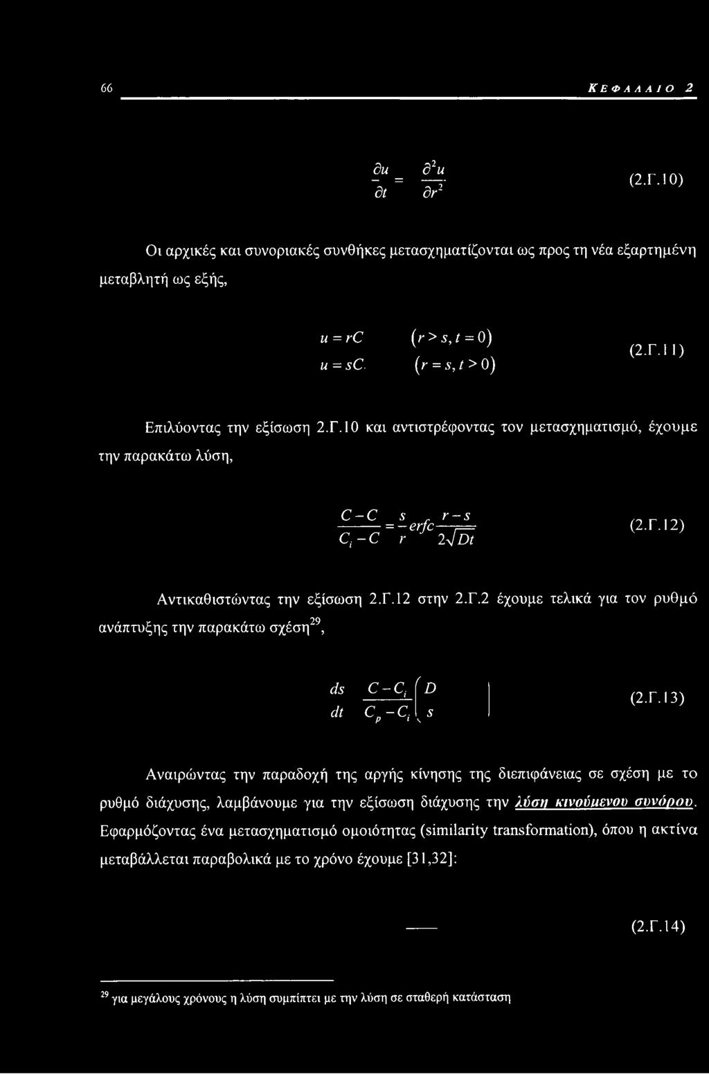 Γ.Ι3) Αναιρώντας την παραδοχή της αργής κίνησης της διεπιφάνειας σε σχέση με το ρυθμό διάχυσης, λαμβάνουμε για την εξίσωση διάχυσης την λύση κινούιιενου συνόρου.